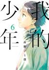 我的少年（6）