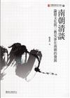 南朝清談：論辯文化與三教交涉在南朝的發展