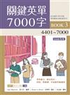 關鍵英單7000字（3）4401~7000【三版】（16K）