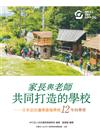 家長與老師共同打造的學校：日本京田邊華德福學校12年的學習