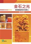 金石之光：篆刻藝術與印章碑石