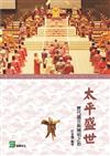 太平盛世：歷代盛世與開明之治