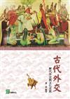 古代外交：歷代外交與文化交流