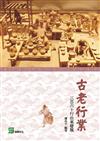 古老行業：三百六十行由來發展