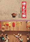 特色之鄉：文化之鄉與文化內涵