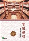貨幣歷程：歷代貨幣與錢幣形式
