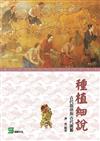 種植細說：古代栽培與古代園藝