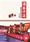 酒香千年：釀酒遺址與傳統名酒