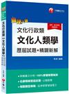 高普考﹝獨家！100%傳授破題秘訣﹞文化行政類[文化人類學]歷屆試題精闢新解〔高考／地方特考〕