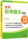 〔2021強力特訓，直達金榜！〕搶救初考國文特訓﹝初考／地特五等／各類五等﹞