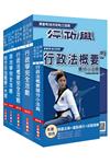 2020年普考、地方四等[一般民政][專業科目]套書（贈行政法概要搶分小法典）