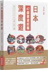 日本47個都道府縣深度遊―流行文化再認識