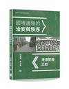 國境邊陲的治安與秩序：港澳警政比較