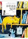 神學通識30課