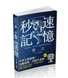 憲法秒速記憶（高普考、地方特考、警察特考考試適用）