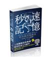 地方政府與政治（含地方自治概要）秒速記憶（高普考、地方特考考試適用）