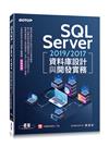 SQL Server 2019/2017資料庫設計與開發實務