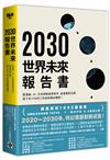 2030世界未來報告書：區塊鏈、AI、生技與新能源革命、產業重新洗牌，接下來10年的工作與商機在哪裡？