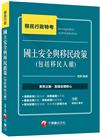 2020年［移民特考高分關鍵！］國土安全與移民政策（包括移民人權）［移民行政］