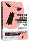 焦慮型人格急救手冊：如何在情緒的狂風巨浪中一再脫險？