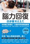 腦力回復：四步驟R.E.S.T.，44種正念療法╳大腦科學消除腦疲勞，幫助你適應數位社會，擺脫大腦超載、慢性過勞的科技衝擊。