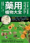 藥用植物大全：69大科屬，187種植物，常用藥學植物學名、型態、性狀、藥效、化學結構詳悉！