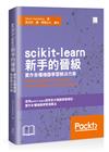 scikit-learn新手的晉級：實作各種機器學習解決方案