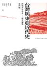 跨域青年學者台灣與東亞近代史研究論集：第四輯