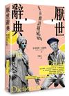 厭世辭典：愛在酸語蔓延時