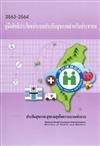 2020-2021全民健康保險民眾權益手冊-泰文版
