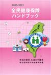 2020-2021全民健康保險民眾權益手冊-日文版