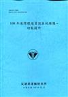 108年港灣環境資訊系統維護--功能提升[109深藍]