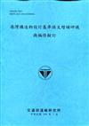 港灣構造物設計基準條文增補研議與編修擬訂[109深藍]