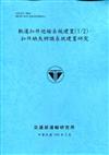 軌道扣件巡檢系統建置(1/2)-扣件缺失辨識系統建置研究[109深藍]