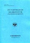 2018年港灣環境資訊網海氣象觀測資料年報(馬祖海域風浪潮流觀測資料)[109深藍]