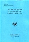 2018年港灣環境資訊網海氣象觀測資料年報(花蓮海域風浪潮流觀測資料)[109深藍]