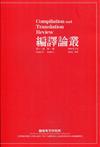 編譯論叢第13卷1期-2020.03