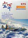 空軍學術雙月刊675(109/04)