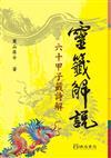 靈籤解說：60甲子籤詩解（2版1刷）
