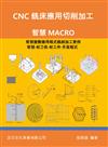 CNC銑床應用切削加工：智慧MACRO