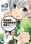 果然我的青春戀愛喜劇搞錯了。@comic（3）