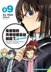 果然我的青春戀愛喜劇搞錯了。@comic（9）