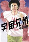 宇宙兄弟（18）