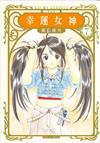 幸運女神 愛藏版（7）（首刷附錄版）