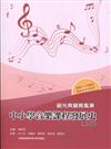 韶光典韻育風華—中小學音樂課程發展史（上冊）