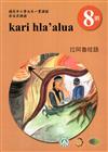 原住民族語拉阿魯哇語第八階學習手冊(附光碟)2版