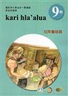 原住民族語拉阿魯哇語第九階學習手冊(附光碟)2版