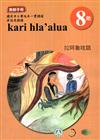 原住民族語拉阿魯哇語第八階教師手冊2版