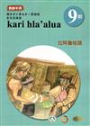 原住民族語拉阿魯哇語第九階教師手冊2版