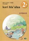 拉阿魯哇語學習手冊第2階(附光碟)3版2刷